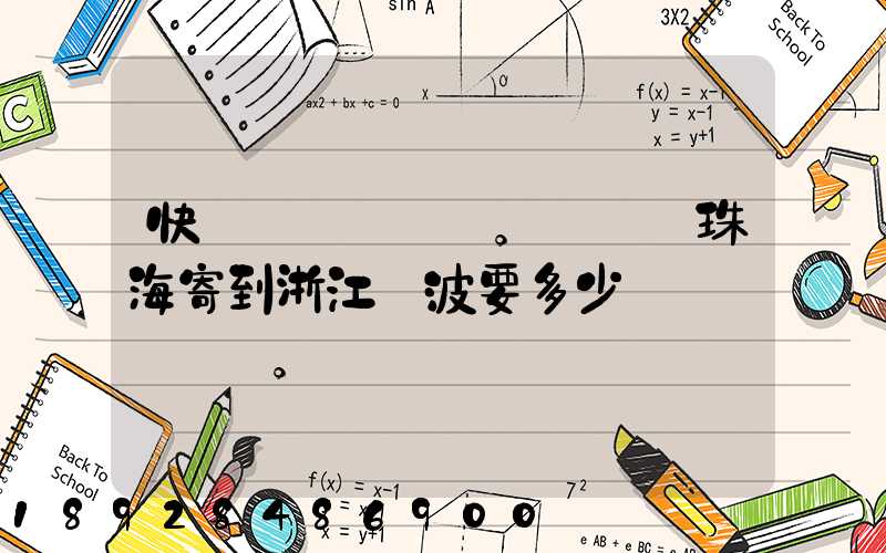 快遞。從廣東珠海寄到浙江寧波要多少錢。